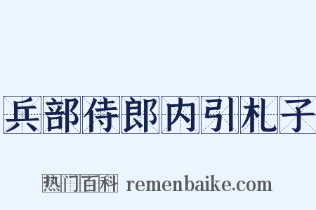 兵部侍郎内引札子是什么意思的图片